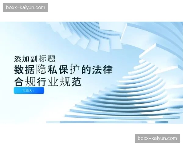 数据隐私保护规范完善 平衡创新与合规需求